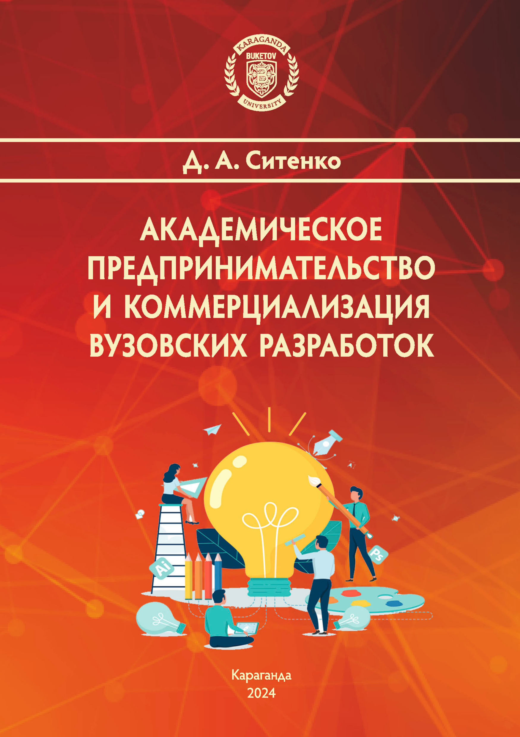 Академическое предпринимательство и коммерциализация вузовских разработок
