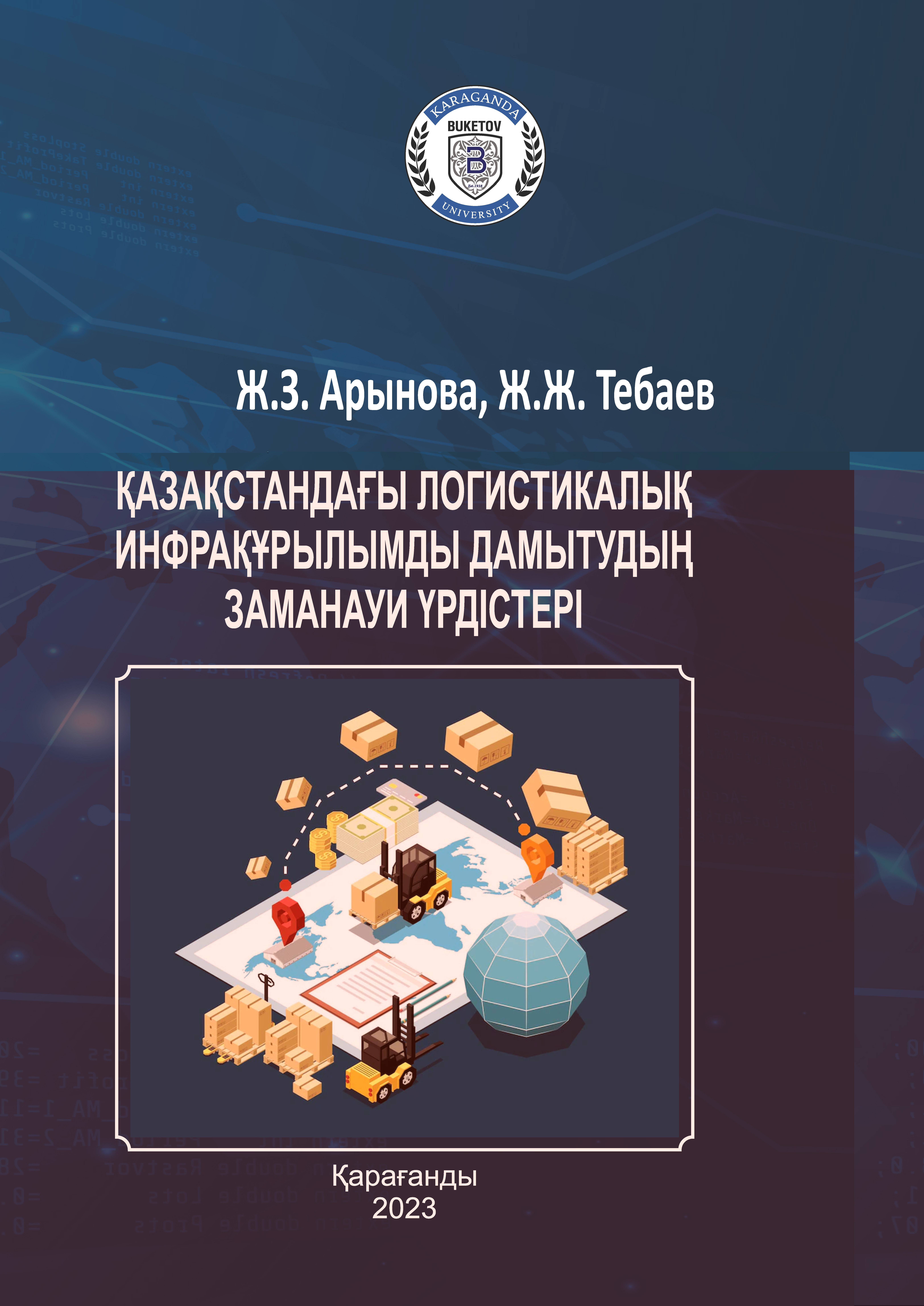 Қазақстандағы логистикалық инфрақұрылымды дамытудың заманауи үрдістері