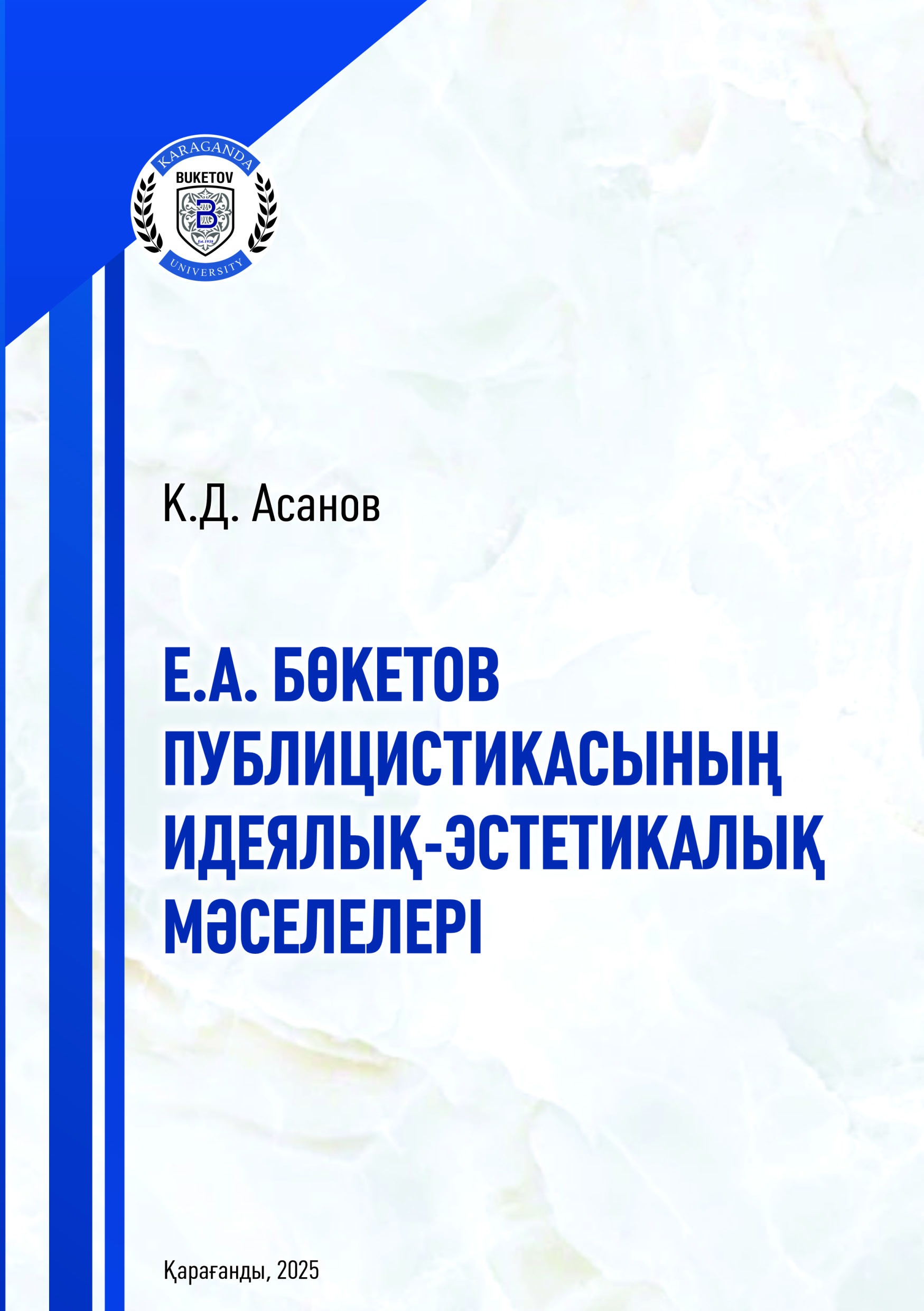 Е. А. Бөкетов публицистикасының идеялық-эстетикалық мәселелері